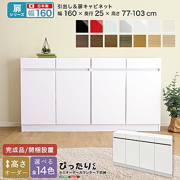 【扉シリーズ】セミオーダー収納ぴったりくん キャビネット 幅160cm×奥行25cm 引き出し 引き出し付き 扉 キャビネット 扉キャビネット 完成品 開梱設置 日本製 ぴったり リビング