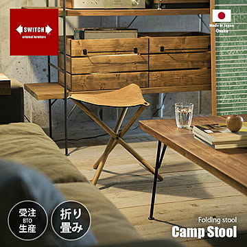 SWITCH スウィッチ Camp Stool キャンプスツール / 折り畳み 椅子 イス チェア オイルレザー 牛革 コンパクト アウトドア インドア 日本製