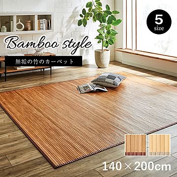 イケヒコ・コーポレーション 竹ラグ ローマ 140×200cm ライトブラウン 5309420