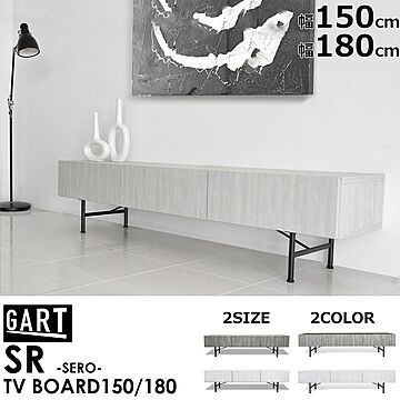 【GART(ガルト)】SR／セロ TV BOARD（幅:150/180cm）（ダークグレー/ライトグレー）