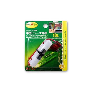 平型ヒューズ電源 E529 15セット