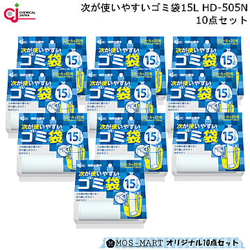 次が 使いやすい ゴミ袋 15L HD-505N 10点セット ケミカルジャパン