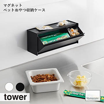 tower タワー (山崎実業) マグネットペットおやつ収納ケース Magnetic Pet Treat Storage Case 磁石 フラップ式 仕切り付 収納 小物入れ 浮かせて収納 ペット用品