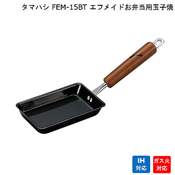 エフメイド お弁当用 玉子焼 FEM-15BT タマハシ