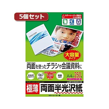 5個セットサンワサプライ カラーレーザー用半光沢紙・極薄 LBP-KC2NA4N-250X5