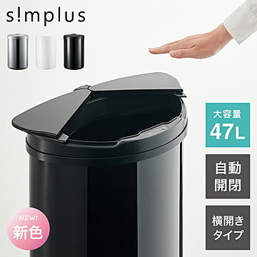 simplus 自動ゴミ箱 特許技術 自動開閉 47L シンプラス 45リットル 横開き ふた付き分別 ステンレス 全自動 電池式 SP-GBK01 センサー式 大容量【メーカー1年保証】