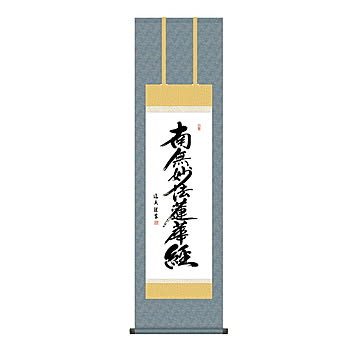 掛け軸 日蓮名号 中田逸夫 44.5x164cm 三幸