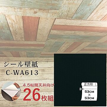 超厚手 壁紙シール 壁紙シート 天井用 4.5帖 C-WA613 ブラック 26枚組 ”premium” ウォールデコシート