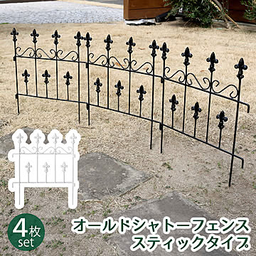 オールドシャトーフェンス スティックタイプ 4枚組【 フェンス アイアン ガーデンフェンス ガーデニング 枠 柵 仕切り 目隠し 境目 クラシカル アンティーク トレリス ベランダ つる