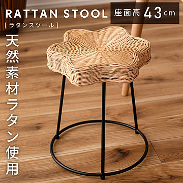 スツール おしゃれ 高さ43cm 椅子 ラタン 籐 イス 腰掛け 北欧 玄関 キッチン チェア 来客用 完成品 ナチュラル BLY-33NA