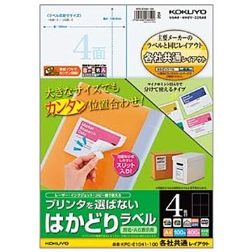 (まとめ) コクヨ プリンターを選ばない はかどりラベル (各社共通レイアウト) A4 4面 148.5×105mm KPC-E1041-100 1冊(100シート) 【×5セット】
