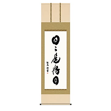 掛け軸 日々是好日 浅田観風 54.5x190cm 三幸