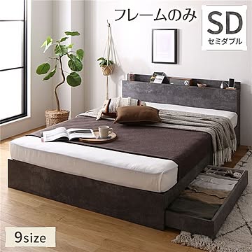 セミダブル 収納ベッド フレームのみ ストーングレー 引き出し付き 棚付き 宮付き コンセント付き