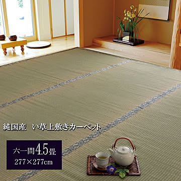 湯沢 純国産い草糸引織上敷きカーペット 六一間4.5畳 約277×277cm