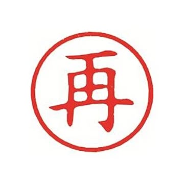 （まとめ）シヤチハタ 簿記スタンパー X-BKL-16 再 赤【×3セット】