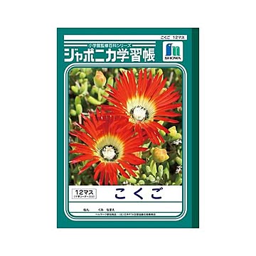 （まとめ） ショウワノート 学習ノート ジャポニカ学習帳 JL-9 1冊入 【×10セット】