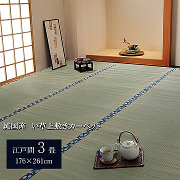 純国産 い草 上敷き カーペット ほほえみ 約176×261cm