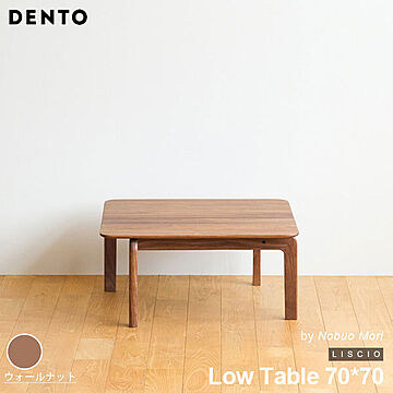 テーブル ローテーブル 木製 四角 正方形 2人用 LISCIO Low Table 70*70 70cm×70cm リッショ 木製 無垢 スタイリッシュ 北欧 ダイニング 日本製 