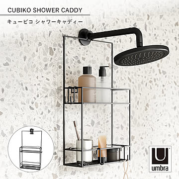 Umbra アンブラ キュービコ シャワーキャディー CUBIKO SHOWER CADDY バス収納 お風呂 ラック 浮かせて収納 シャワーヘッド シャワードア