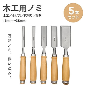 鑿 ノミ 5本セット たたきノミ しのぎノミ ホゾ穴を彫る 大工 工具 裏打ち 内装 作業用 カンナ台 大工道具 木材加工工具 工具職人 切削工具 鉄工用ノミ 木工用 彫刻刀 工具セット