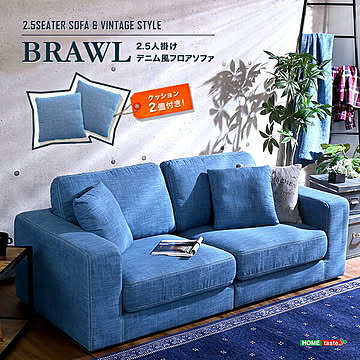 2.5人掛け デニム風 フロアソファ 布地 同色のクッション2個付き Brawl お手入れ簡単 デニムソファー デニムソファ シンプル カフェ 西海岸 アメリカン 男前インテリア ブルー デニム調