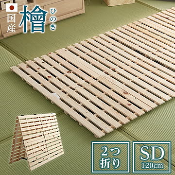 すのこベッド二つ折り式 国産檜仕様(セミダブル) ベッド 折りたたみ 折り畳み すのこベッド 檜 すのこ 二つ折り 木製 湿気 家具 インテリア スノコ ヒノキ 二つ折りタイプすのこ