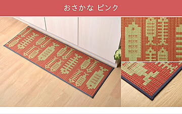 イケヒコ・コーポレーション い草 キッチンマット おさかな ピンク 43×120cm