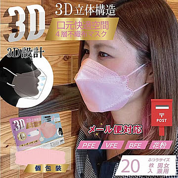 立体マスク 不織布 マスク 3d 不織布 立体 立体マスク かわいい ピンク ヒロコーポレーション 3D立体4層不織布マスク20枚 ピンク 管理No. 4562350984714