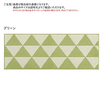 キッチンマット トライアングル 45x240cm カキウチ
