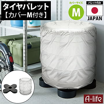 タイヤラック カバー付き M 1個 ブラック タイヤ収納 物置