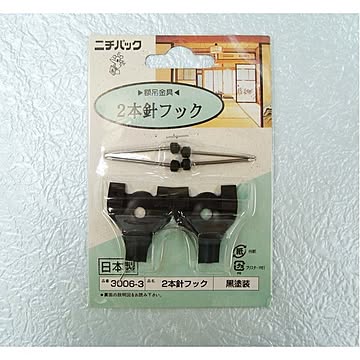 壁掛け用金具(額吊り金具)3.5kg ■2本針フック3006-3(合板・木壁・石こうボード用) ブラック【5個セット】