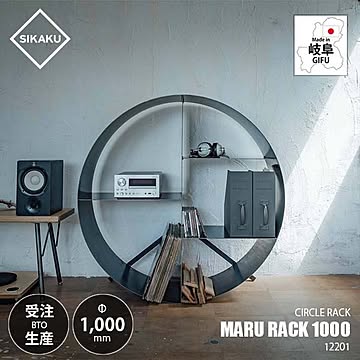 SIKAKU シカク MARU RACK 1000 マルラック1000 12201 棚 薪ラック シェルフ 飾り棚 クロカワ鉄