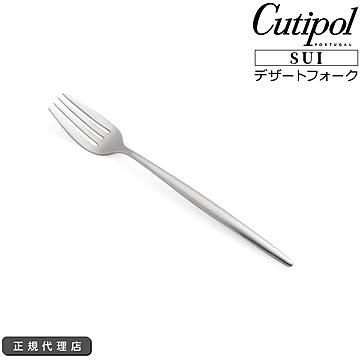 クチポール スイ デザートフォーク Cutipol SUI MATT [ネコポス対応可(18点まで)]
