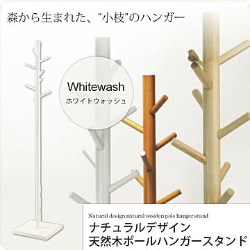 ホワイトウォッシュ ： ナチュラルデザイン 天然木ポールハンガースタンド【twig】 ホワイト(white) (ナチュラル) 木製 北欧 ハンガー ポールスタンド ハンガー 