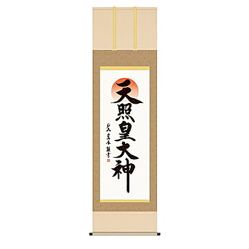掛け軸 天照皇大神 戸山真水 54.5x190cm 三幸