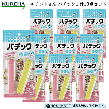 キチントさん パチック L お得 計10点 セット