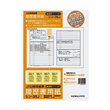 （まとめ）コクヨ 履歴書用紙（手引書・封筒2枚・接着シール付）A4 JIS様式例準拠4枚 シン-35J 1セット（10パック）【×5セット】