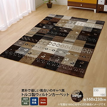 イケヒコ・コーポレーション フォリア ラグ 160×230cm ベージュ 2340319