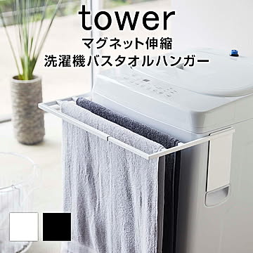 マグネット伸縮洗濯機バスタオルハンガー タワー TOWER モノトーン ホワイト ブラック マグネット 伸縮 洗濯機 バスタオル タオル ハンガー スリム スタイリッシュ おしゃれ 