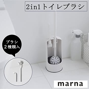 マーナ 2in1トイレブラシ W078W トイレ ブラシ カーブ フチ裏 使いやすい コンパクト ホワイト シンプル 掃除 トイレ掃除 marna