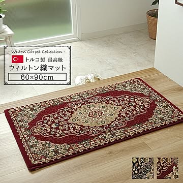 トルコ製ウィルトン織玄関マット ワイン色 約60×90cm 耐久性と汚れにくい