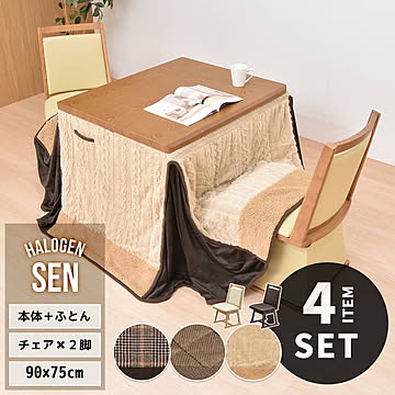 SEN ハイコタツ幅 90cm×奥行75cm ＆ 回転チェア 2脚 専用こたつふとんセット 計4点セット UKSE0188 コタツ ハイタイプコタツセット 角型 即暖2秒 薄型ハロゲンヒーター