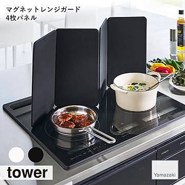 tower タワー(山崎実業) マグネットレンジガード 4枚パネル 油はね防止ガード 油飛び防止 レンジカバー コンロカバー 油跳ねガード キッチン コンパクト IH