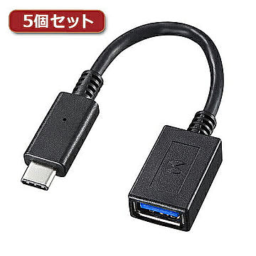 5個セット サンワサプライ TypeC-USBA変換アダプタケーブル AD-USB26CAFX5 管理No. 4589452970285