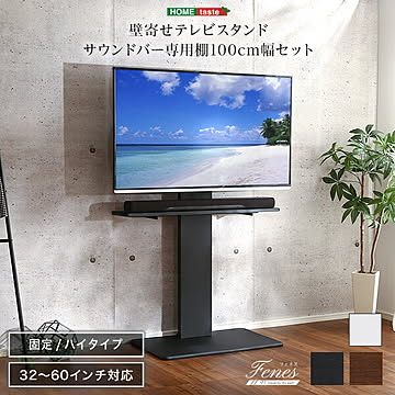 テレビスタンド 壁寄せ ハイタイプ 専用棚付き サウンドバーセット 100cm幅 テレビ台 省スペース 固定 ハイタイプ サウンドバー専用棚付き 背面収納 シンプル 高さ調整 震度7耐震試験済み