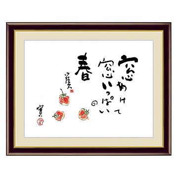 アート 額絵 苺 種田 山頭火 本紙サイズ F4(約31x23cm) 額サイズ 42x34cm 三幸