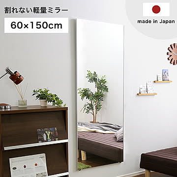 鏡 割れない 高精細 壁掛け リフェクス REFEX ミラー 60×150 国産 日本製 全身 軽量 持ち運び フィルム カガミ 全身鏡 ウォールミラー スリムミラー スタンドミラー おしゃれ