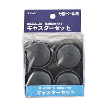 新輝合成 分別ペール用キャスターセット 87604 ブラック 1パック10セット