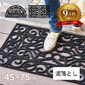 屋外玄関マット ラバーマット 泥落としタイプ 約45×75×厚さ1.2cm CE-8061 CE-8062 【半円 長方形 】北欧調でおしゃれなダマスク柄 萩原