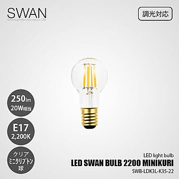 LED SWAN BULB 2200 MINIKURI SWB-LDK3L-K35-22 (調光対応) / E17 250lm 20W相当 2200K クリア 電球色 ミニクリプトン球